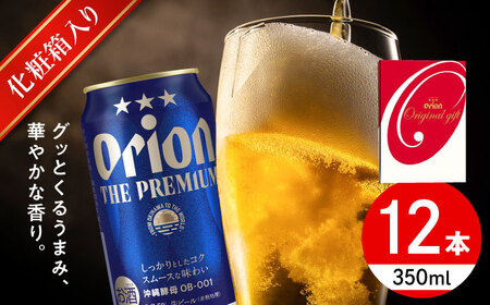 オリオン ザ・プレミアム ギフトセット (350ml×12缶) オリオンビール 缶ビール ビール 沖縄市 / リカーショップ コザ ビールビールビールビール [BCDD015]