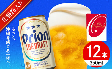 オリオン ザ・ドラフト ギフトセット (350ml×12缶) オリオンビール 缶ビール ビール 沖縄市 / リカーショップ コザ ビールビールビールビール [BCDD016]