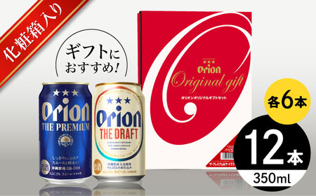オリオン ザ・プレミアム & ザ・ドラフト 詰合せ12本ギフト (350ml×各6缶) オリオンビール 缶ビール ビール 沖縄市 / リカーショップ コザ ビールビールビールビール [BCDD017]