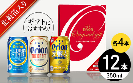 オリオン定番3種詰合せギフト (ザ・ドラフト / 麦職人 / サザンスター 350ml×各4缶) オリオンビール 缶ビール ビール 沖縄市 / リカーショップ コザ ビールビールビールビール [BCDD018]