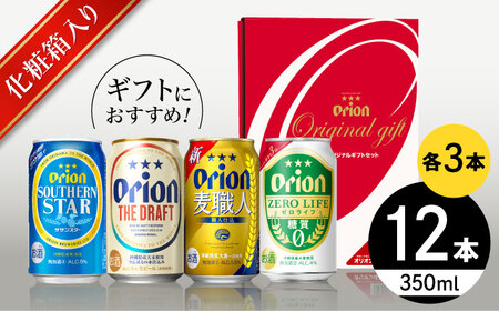 オリオン定番4種詰合せギフト (ザ・ドラフト / 麦職人 / サザンスター / ゼロライフ 350ml×各3缶) オリオンビール 缶ビール ビール 沖縄市 / リカーショップ コザ ビールビールビールビール [BCDD019]