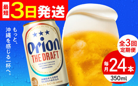 [全3回定期便]オリオン ザ・ドラフト 350ml×24缶 (6缶パック×4) オリオンビール 缶ビール ビール 350ml 24本 沖縄市 / リカーショップ コザ[BCDD020]