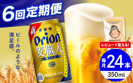オリオンビール 【全6回定期便】オリオン 麦職人 350ml×24缶 (6缶パック×4)  BCDD024 アルコール