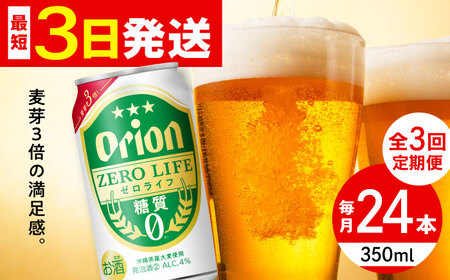 [全3回定期便]オリオン ゼロライフ 350ml×24缶 (6缶パック×4) オリオンビール 缶ビール ビール 糖質ゼロ 350ml 24本 沖縄市 / リカーショップ コザ[BCDD026]