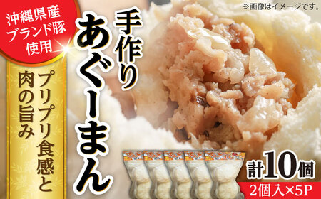 あぐーまん 10個入り (2個入り×5P) 肉まん 肉まん 肉まん 肉まん 肉まん