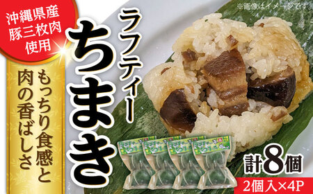 ラフティーちまき 8個入り (2個入り×4P) ちまき ちまき ちまき ちまき ちまき