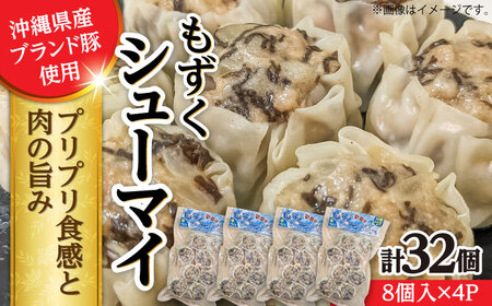 もずくシューマイ 32個入り (8個入り×4P) 焼売 焼売 焼売 焼売 焼売