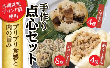 点心3種詰め合わせセット (あぐーまん4個・ラフティーちまき4個・もずくシューマイ8個) 肉まん もずく焼売 ちまき 肉まん もずく焼売 ちまき