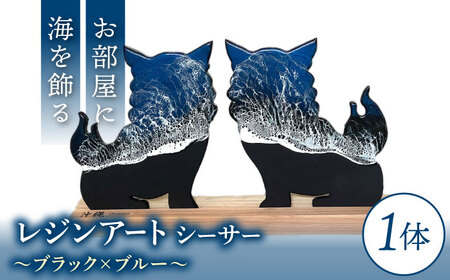 レジンアート 『波のデザインカットボード』 シーサー (ブラック×ブルー) 玄関 置物 インテリア 雑貨 おしゃれ 沖縄市 / Kays Artistry[BCAG002]