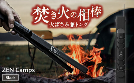 [長さ調節可]1台2役!火バサミ兼トング ZEN Camps (ブラック) トング 沖縄市 / 株式会社YOLO キャンプ用品 調理器具トング 機能性調理器具 ステンレス調理器具トング [BCAH001]