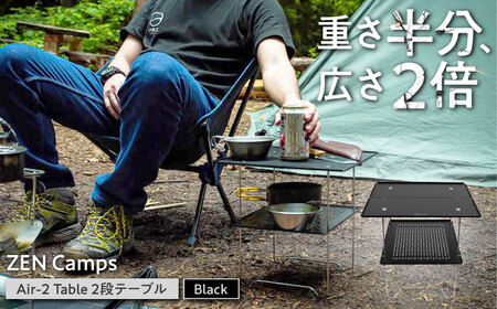2段テーブル ZEN Camps Air-2 Table (ブラック) キャンプテーブル 沖縄市 / 株式会社YOLO アウトドアテーブル 折りたたみテーブル キャンプ用品 コンパクトテーブル キャンプテーブル [BCAH002]