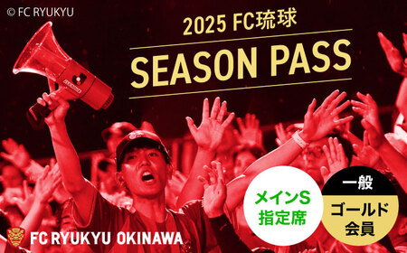FC琉球 2025シーズンパス メインS指定席 一般 (ゴールド会員ファンクラブ付き) サッカー Jリーグ スポーツ観戦 チケット 沖縄市 / 琉球フットボールクラブ株式会社[BCBF005]