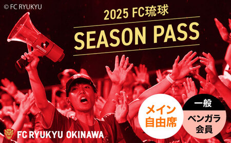 FC琉球 2025シーズンパス メイン自由席 一般 (ベンガラ会員ファンクラブ付き) サッカー Jリーグ スポーツ観戦 チケット 沖縄市 / 琉球フットボールクラブ株式会社[BCBF012]