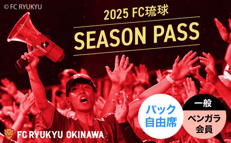 FC琉球 2025シーズンパス バック自由席 一般 (ベンガラ会員ファンクラブ付き) サッカー Jリーグ スポーツ観戦 チケット 沖縄市 / 琉球フットボールクラブ株式会社[BCBF018]