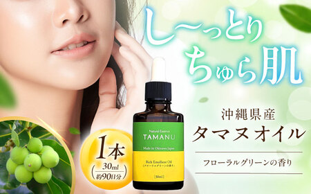 Natural Essence TAMANU 沖縄県産タマヌオイル フローラルグリーンの香り 30ml (約90日分) 美容オイル 美容オイル 美容オイル 美容オイル 美容オイル