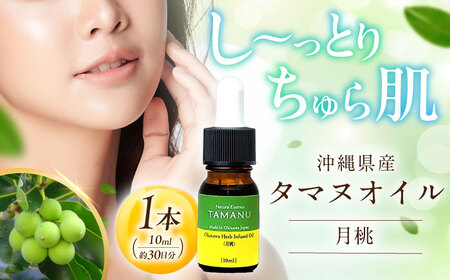 Natural Essence TAMANU 沖縄県産タマヌインフューズドオイル 月桃 10ml (約30日分) 美容オイル 美容オイル 美容オイル 美容オイル 美容オイル