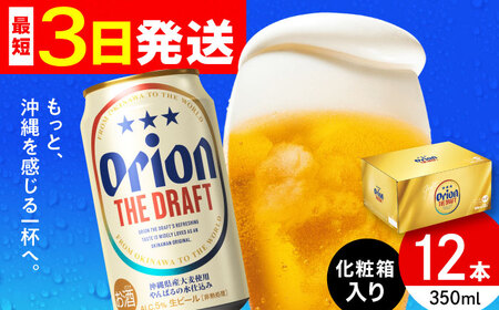 オリオン ザ・ドラフト 350ml×12缶 (化粧箱入り) オリオンビール 缶ビール ビール 沖縄市 / リカーショップ コザ ビールビールビールビール [BCDD003]