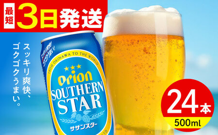 オリオンビール オリオン サザンスター 500ml×24缶 (6缶パック×4) BCDD011▼ 500ml 24本(1ケース) 年末年始 年末 年越し お正月