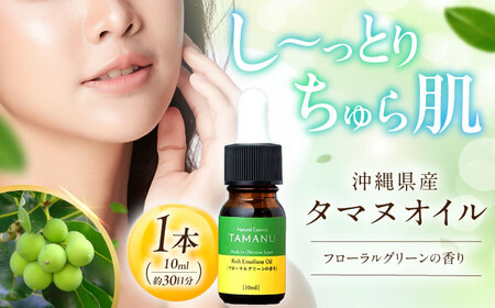Natural Essence TAMANU 沖縄県産タマヌオイル フローラルグリーンの香り 10ml (約30日分) 美容オイル 美容オイル 美容オイル 美容オイル 美容オイル