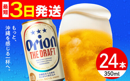 オリオン ザ・ドラフト 350ml 6缶パック×4 オリオンビールオリオンビールオリオンビール 沖縄市 / リカーショップ コザ [BCDD001]