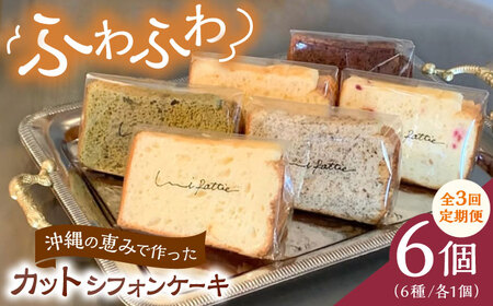 [全3回定期便]カットシフォンケーキ 6個セット (6種) ケーキ スイーツ ギフト お取り寄せ 絶品 沖縄市 / シフォンケーキショップ ウニパティ[BCCB004]