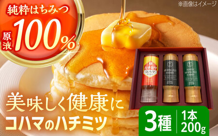 コハマのハチミツ 200g 3本セット はちみつ 蜂蜜 はちみつ 蜂蜜 はちみつ 蜂蜜 はちみつ 蜂蜜 はちみつ 蜂蜜