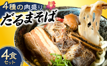 だるまそば 4食セット (三枚肉・ソーキ・軟骨ソーキ・てびち) 沖縄そば 沖縄市 / だるまそば 沖縄そば沖縄そば沖縄そば[BCAO001]