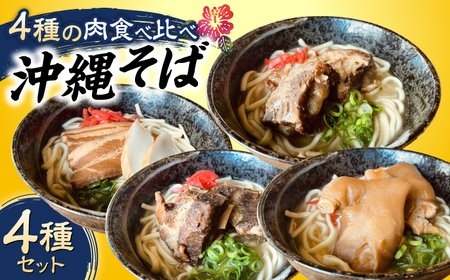 沖縄そば 4種類食べ比べセット (三枚肉・ソーキ・軟骨ソーキ・てびち) 沖縄市 / だるまそば 沖縄そば ソーキそば 三枚肉そば てびちそば [BCAO002]
