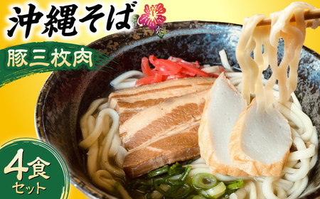 沖縄そば (豚三枚肉) 4食セット おきなわそば お土産 取り寄せグルメ ギフト おすすめ 沖縄市 / だるまそば[BCAO003]