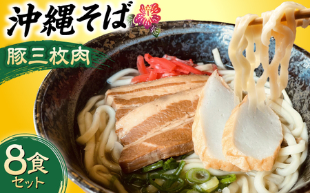 沖縄そば (豚三枚肉) 8食セット おきなわそば お土産 ギフト おすすめ 沖縄市 / だるまそば 沖縄そば 三枚肉そば 沖縄そば [BCAO004]
