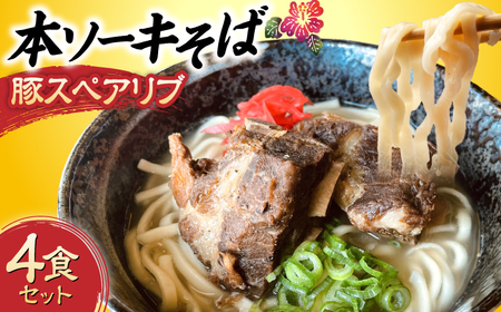 本ソーキそば (豚スペアリブ) 4食セット 沖縄そば おきなわそば ソーキそば お土産 ギフト おすすめ 沖縄市 / だるまそば[BCAO005]