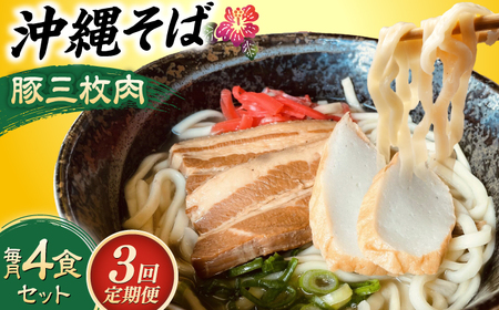 [全3回定期便]沖縄そば (豚三枚肉) 4食セット おきなわそば お土産 取り寄せグルメ ギフト おすすめ 沖縄市 / だるまそば[BCAO013]