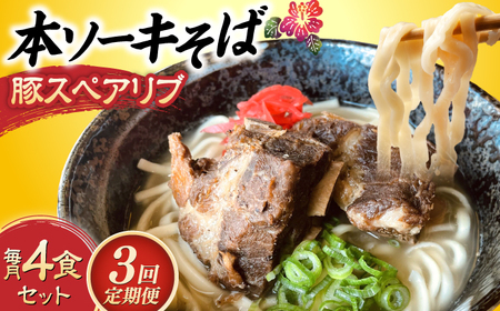 [全3回定期便]本ソーキそば (豚スペアリブ) 4食セット 沖縄そば おきなわそば ソーキそば お土産 ギフト おすすめ 沖縄市 / だるまそば[BCAO016]