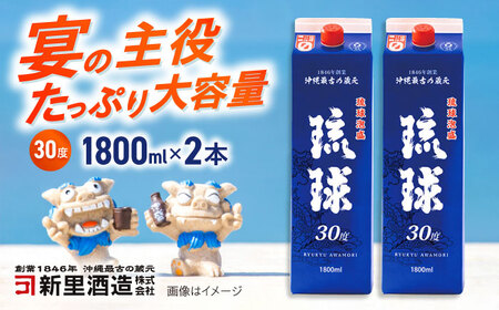 琉球泡盛 琉球パック 30度 1800ml×2 セット 泡盛 焼酎 地酒 お酒 ギフト 沖縄市 / 新里酒造株式会社[BCAS006]