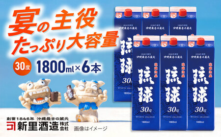 琉球泡盛 琉球パック 30度 1800ml×6 セット 泡盛 焼酎 地酒 お酒 ギフト 沖縄市 / 新里酒造株式会社[BCAS007]