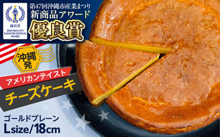 コザの町から生まれたチーズケーキ『ゴールドプレーン 』Lホール (18cm / 650g) チーズケーキ ケーキ 冷凍 取り寄せ ギフト 沖縄市 / 株式会社ファーストマーク[BCBR001]