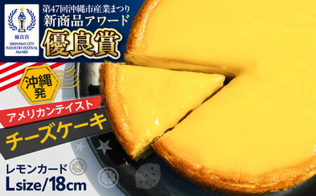 コザの町から生まれたチーズケーキ『レモンカード』Lホール (18cm / 750g) チーズケーキ ケーキ 冷凍 取り寄せ ギフト 沖縄市 / 株式会社ファーストマーク[BCBR002]