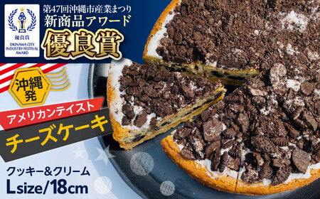 コザの町から生まれたチーズケーキ『クッキー＆クリーム』Lホール (18cm / 750g) チーズケーキ ケーキ 冷凍 取り寄せ ギフト 沖縄市 / 株式会社ファーストマーク[BCBR003]