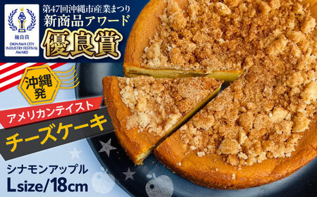 コザの町から生まれたチーズケーキ『シナモンアップル』Lホール (18cm / 670g) チーズケーキ ケーキ 冷凍 取り寄せ ギフト 沖縄市 / 株式会社ファーストマーク[BCBR004]