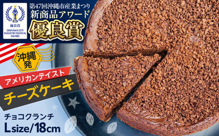コザの町から生まれたチーズケーキ『チョコクランチ』Lホール (18cm / 700g) チーズケーキ ケーキ 冷凍 取り寄せ ギフト 沖縄市 / 株式会社ファーストマーク[BCBR005]