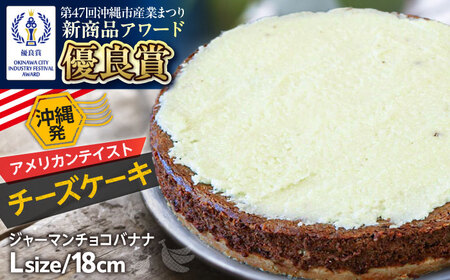 コザの町から生まれたチーズケーキ『ジャーマンチョコバナナ』Lホール (18cm / 750g) チーズケーキ ケーキ 冷凍 取り寄せ ギフト 沖縄市 / 株式会社ファーストマーク[BCBR006]