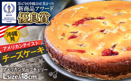 コザの町から生まれたチーズケーキ『アメリカンダークチェリー』Lホール (18cm / 650g) チーズケーキ ケーキ 冷凍 取り寄せ ギフト 沖縄市 / 株式会社ファーストマーク[BCBR007]