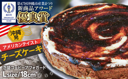 コザの町から生まれたチーズケーキ『泡盛コーヒーアフォガード』Lホール (18cm / 680g) チーズケーキ ケーキ 冷凍 取り寄せ ギフト 沖縄市 / 株式会社ファーストマーク[BCBR008]