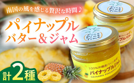 パイナップルバター&パイナップルジャムセット (各1個) バター ジャム バター ジャム バター ジャム バター ジャム バター ジャム