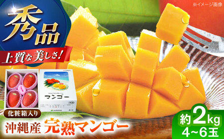完熟マンゴー 約2kg (4～6玉 / 化粧箱・秀品) マンゴー 沖縄 果物 フルーツ ギフト 沖縄市 / ちゃんぷる～市場[BCAA004]