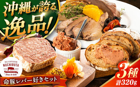 『命豚レバー好きセット』 豚肉 レバーパテ レバー レバー レバー レバー レバー