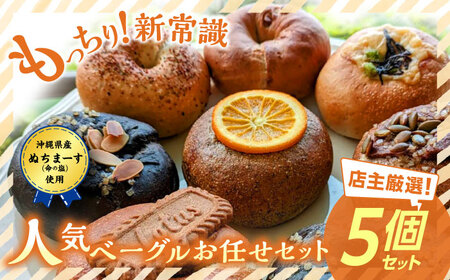 当店おススメ!人気ベーグル5点 お任せセット ベーグル詰め合わせ ベーグル ベーグル ベーグル ベーグル ベーグル