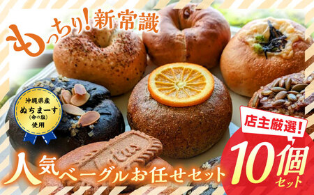 当店おススメ!人気ベーグル10点 お任せセット ベーグル詰め合わせ ベーグル ベーグル ベーグル ベーグル ベーグル