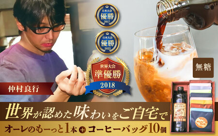 豆ポレポレのオーレのもーっと無糖1本とコーヒーバッグ10個おまかせセット コーヒー カフェオレ コーヒー カフェオレ コーヒー カフェオレ