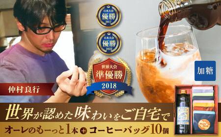 豆ポレポレのオーレのもーっと加糖1本とコーヒーバッグ10個おまかせセット コーヒー コーヒー コーヒー コーヒー コーヒー